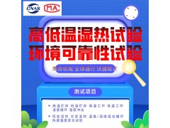 北京高低溫試驗環境試驗檢測報告